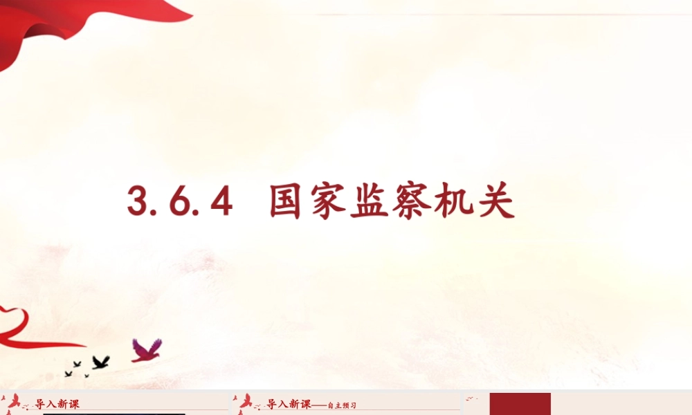 八年级下册道德与法治课件-3.6.4 国家监察机关.pptx