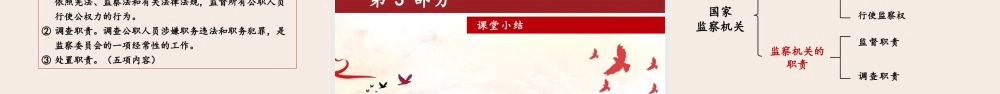 八年级下册道德与法治课件-3.6.4 国家监察机关.pptx