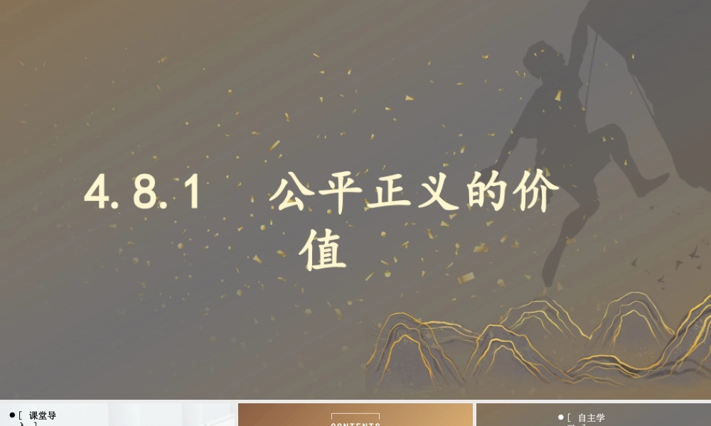 八年级下册道德与法治课件-4.8.1 公平正义的价值.pptx