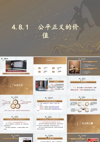 八年级下册道德与法治课件-4.8.1 公平正义的价值.pptx