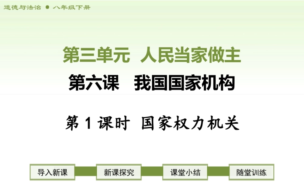 八年级下册道德与法治课件-第1课时   国家权力机关.ppt