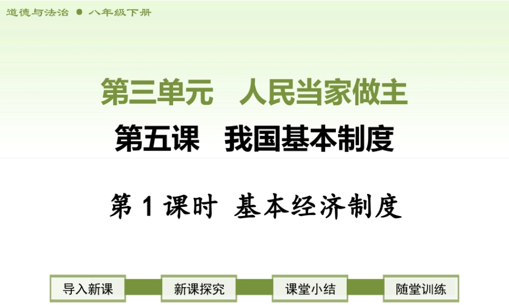 八年级下册道德与法治课件-第1课时   基本经济制度.ppt