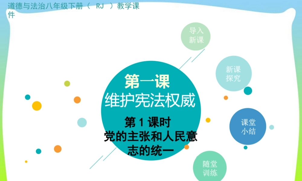 八年级下册道德与法治课件-第1课时 党的主张和人民意志的统一.pptx