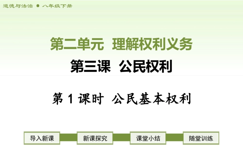 八年级下册道德与法治课件-第1课时　公民基本权利.ppt