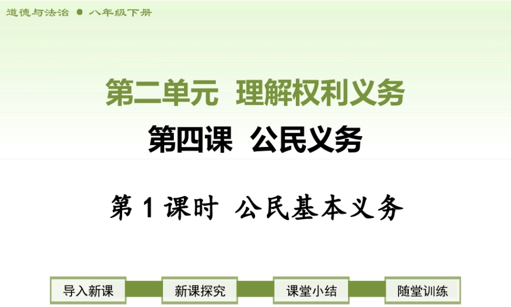 八年级下册道德与法治课件-第1课时　公民基本义务.ppt