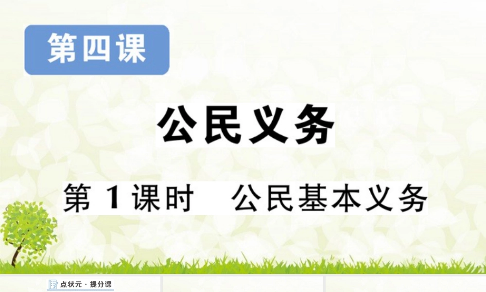 八年级下册道德与法治课件-第1课时 公民基本义务.pptx