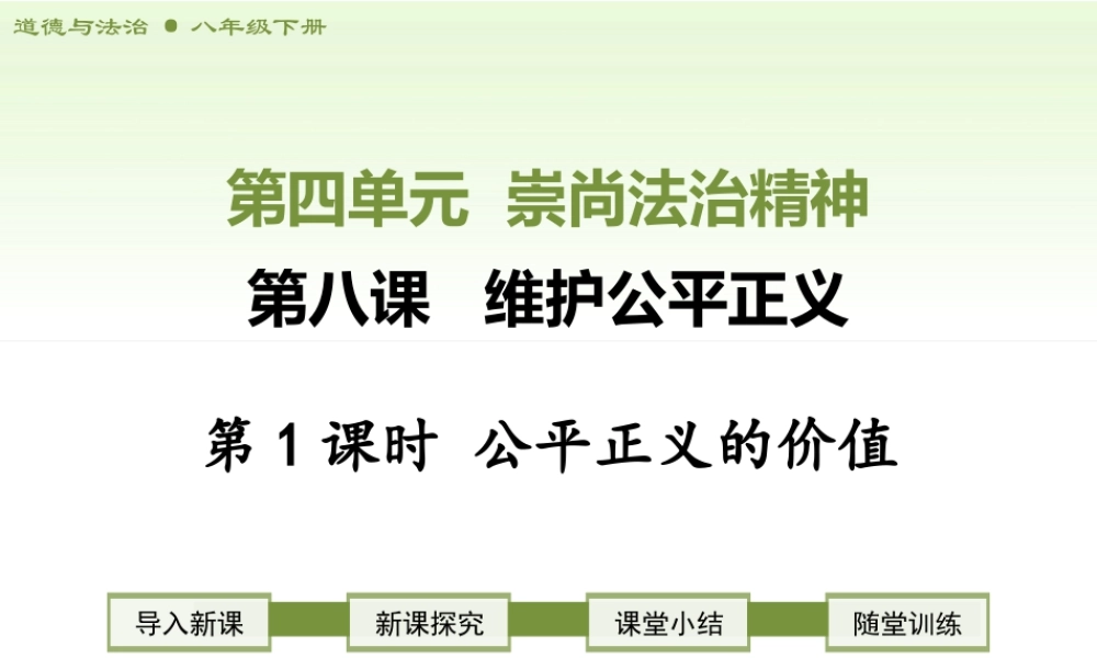 八年级下册道德与法治课件-第1课时 公平正义的价值.ppt