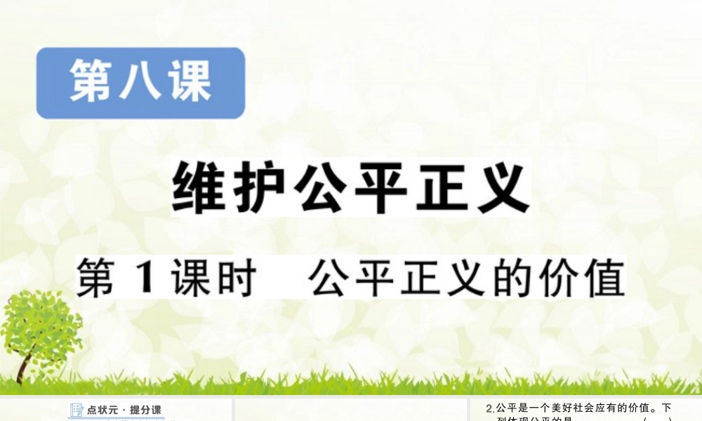 八年级下册道德与法治课件-第1课时 公平正义的价值.pptx