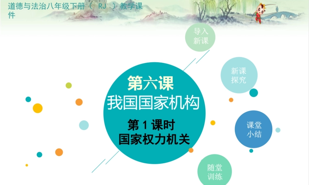 八年级下册道德与法治课件-第1课时 国家权力机关.pptx