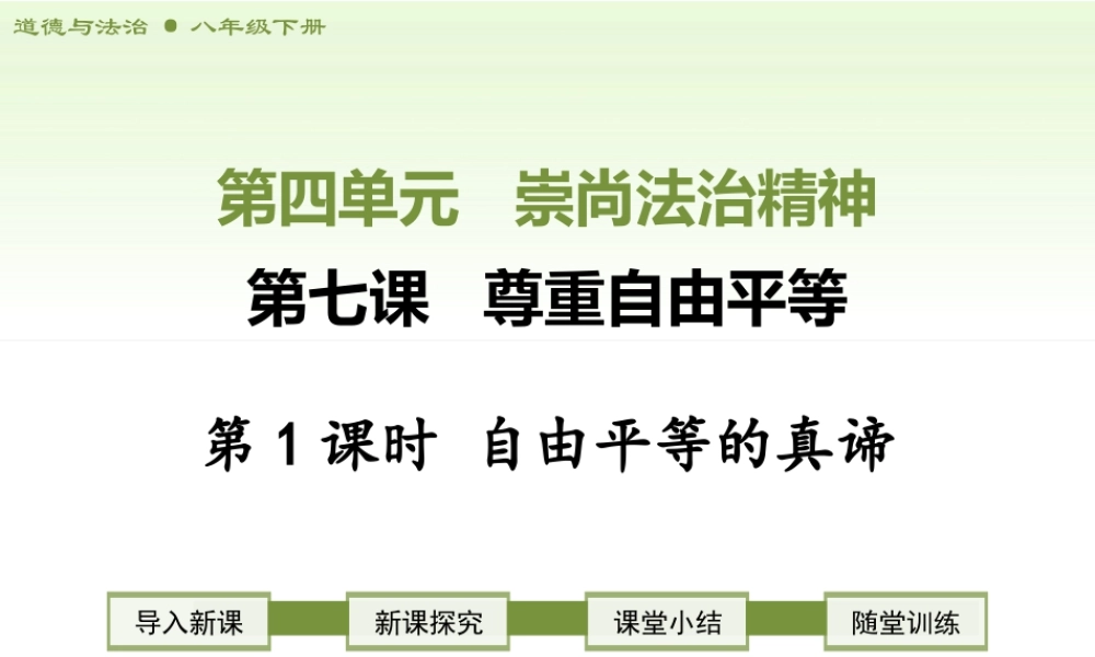八年级下册道德与法治课件-第1课时　自由平等的真谛.ppt