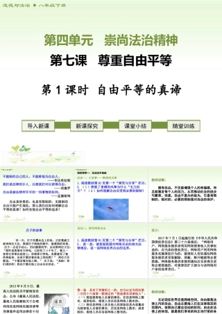 八年级下册道德与法治课件-第1课时　自由平等的真谛.ppt