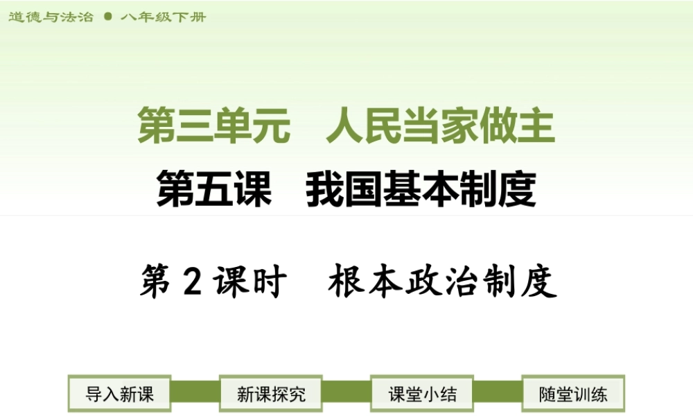 八年级下册道德与法治课件-第2课时   根本政治制度.ppt