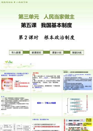 八年级下册道德与法治课件-第2课时   根本政治制度.ppt