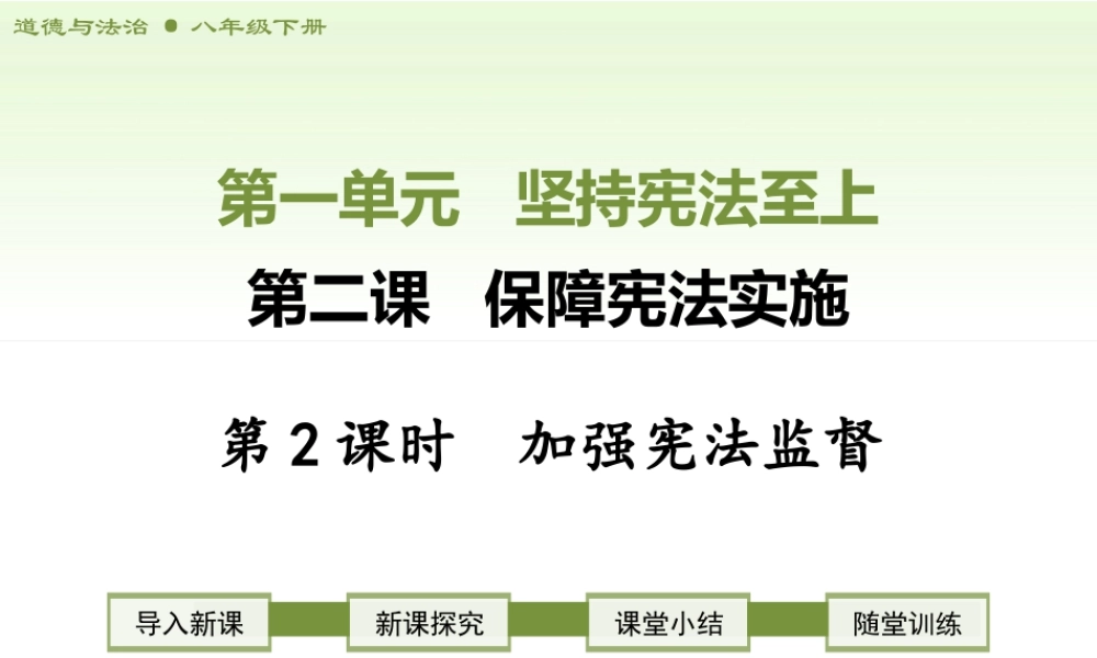 八年级下册道德与法治课件-第2课时   加强宪法监督.ppt