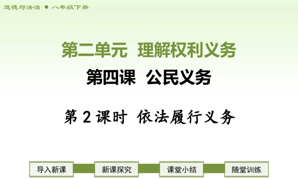 八年级下册道德与法治课件-第2课时   依法履行义务.ppt
