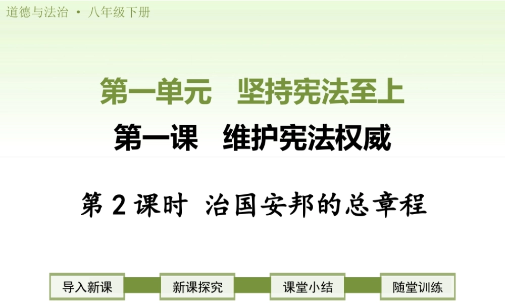 八年级下册道德与法治课件-第2课时   治国安邦的总章程.ppt