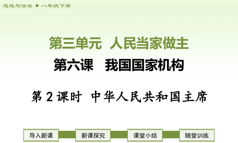 八年级下册道德与法治课件-第2课时  中华人民共和国主席.ppt