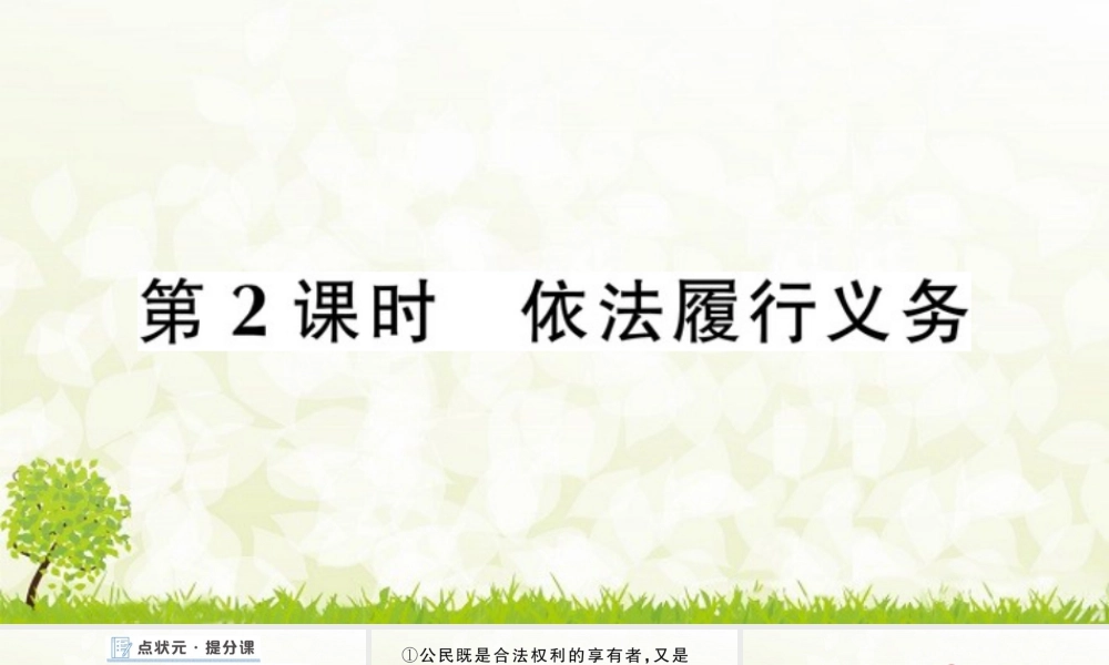 八年级下册道德与法治课件-第2课时 依法履行义务.pptx