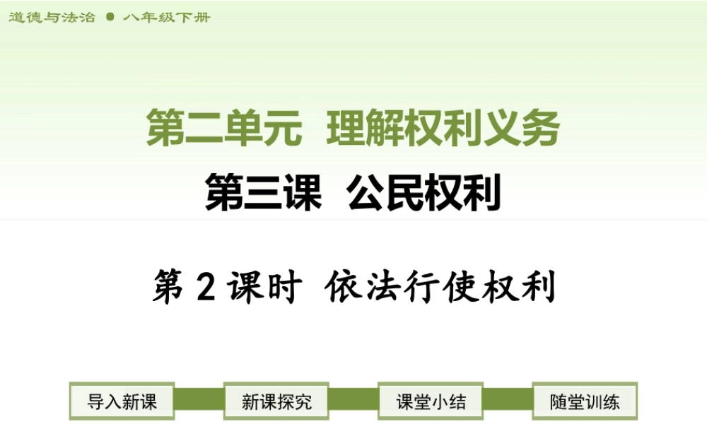 八年级下册道德与法治课件-第2课时　依法行使权利.ppt