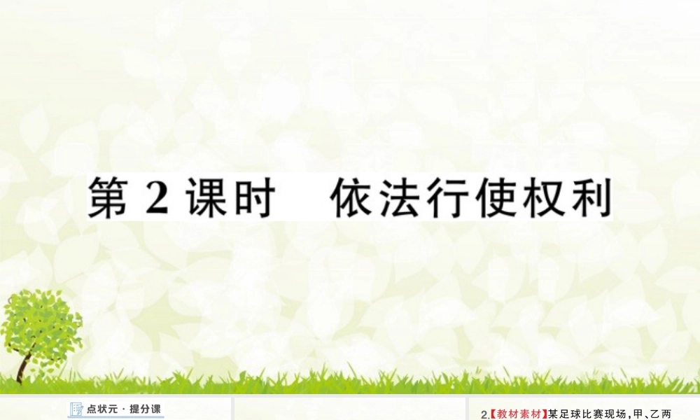 八年级下册道德与法治课件-第2课时 依法行使权利.pptx