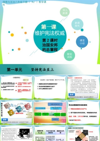 八年级下册道德与法治课件-第2课时 治国安邦的总章程.pptx