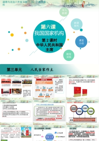 八年级下册道德与法治课件-第2课时 中华人民共和国主席.pptx