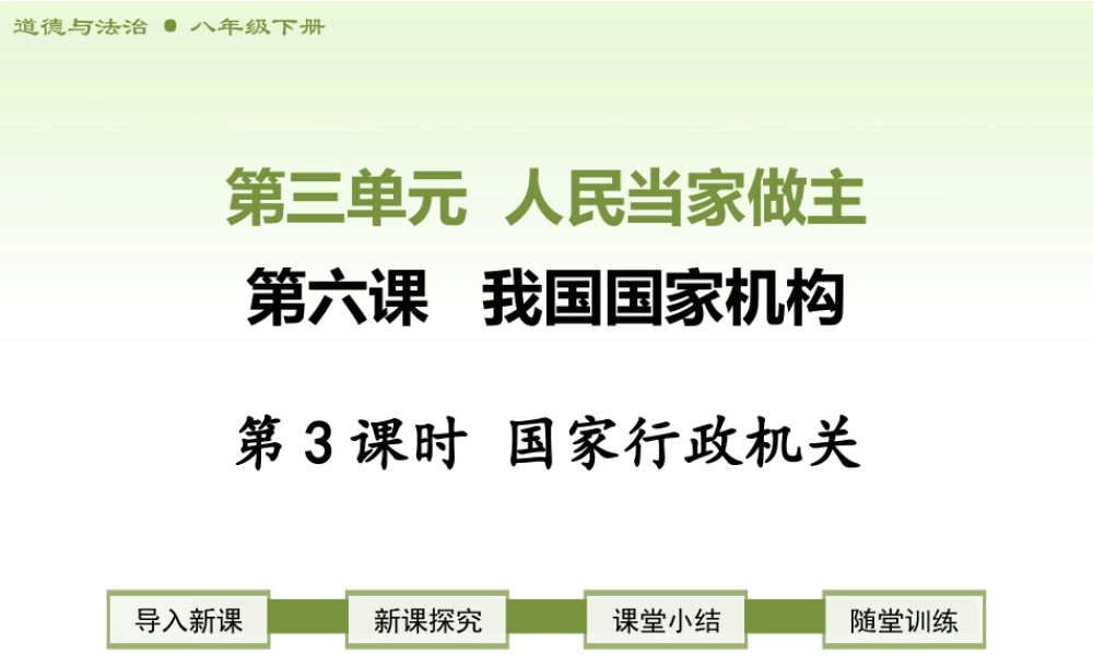 八年级下册道德与法治课件-第3课时   国家行政机关.ppt