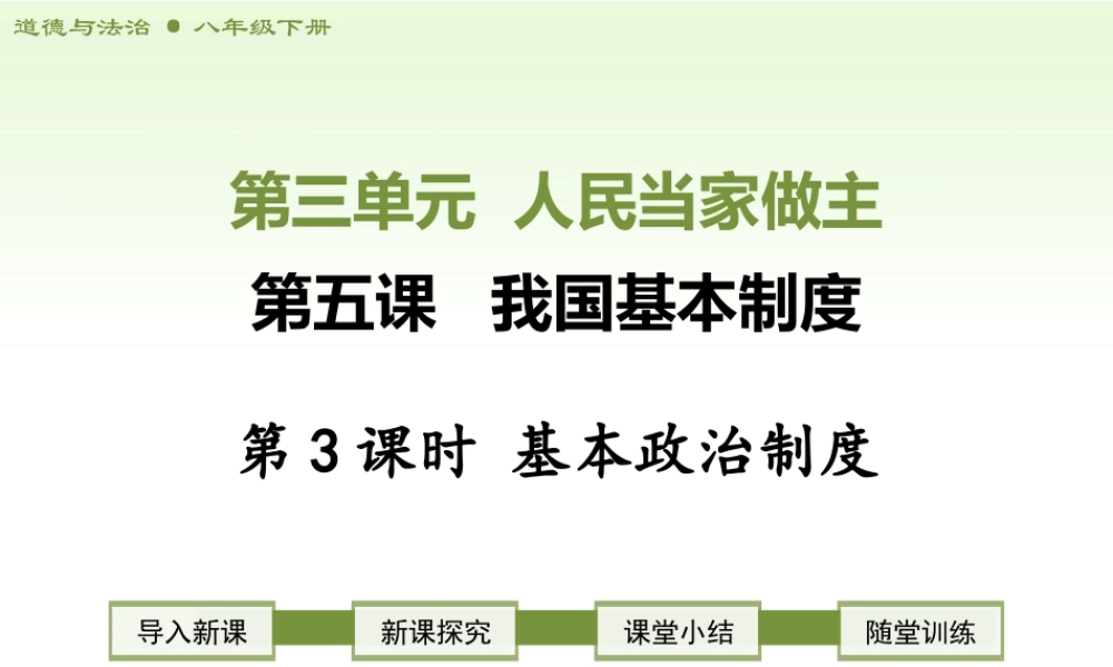 八年级下册道德与法治课件-第3课时   基本政治制度.ppt