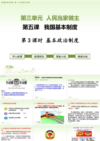 八年级下册道德与法治课件-第3课时   基本政治制度.ppt