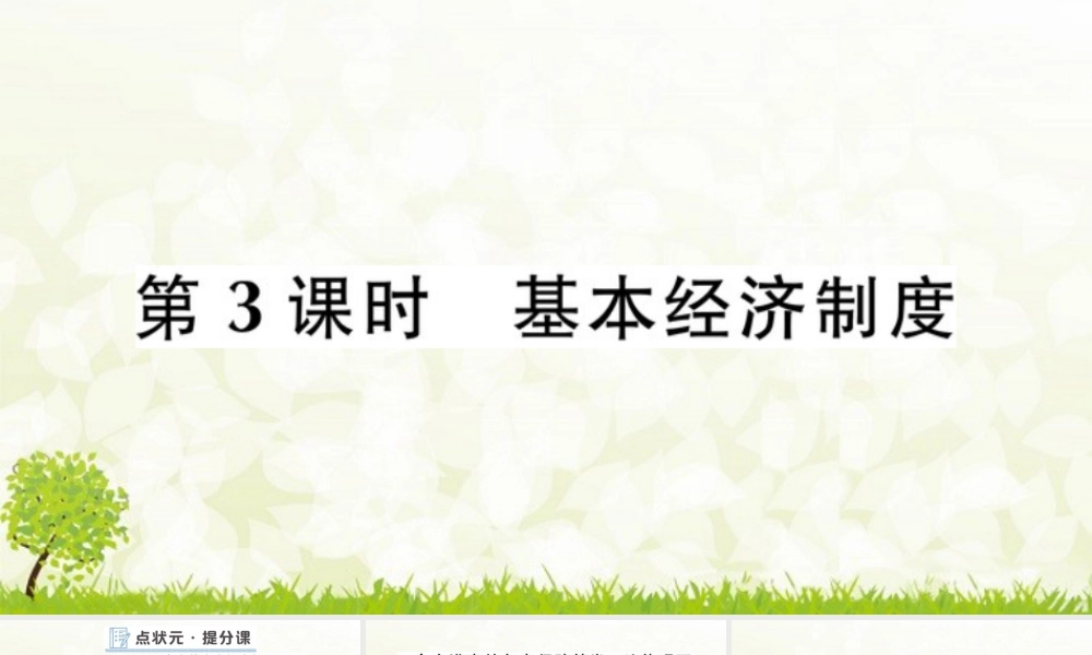 八年级下册道德与法治课件-第3课时 基本经济制度.pptx