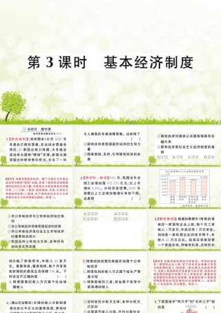 八年级下册道德与法治课件-第3课时 基本经济制度.pptx