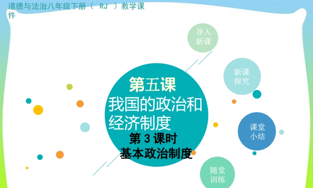 八年级下册道德与法治课件-第3课时 基本政治制度.pptx