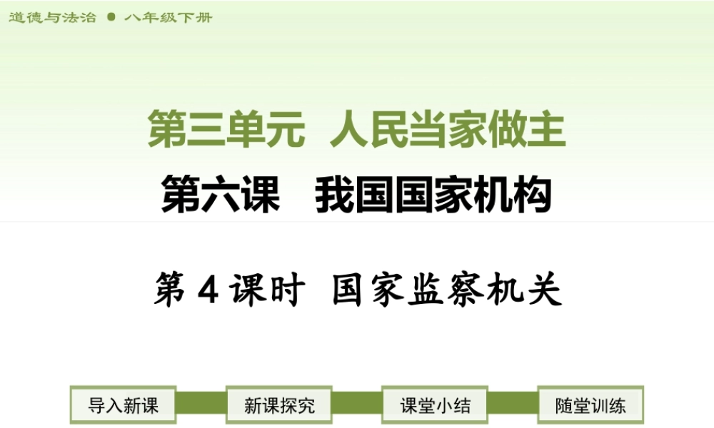 八年级下册道德与法治课件-第4课时   国家监察机关.ppt