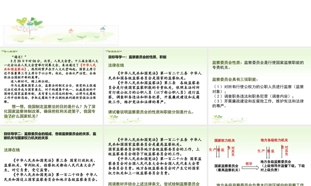 八年级下册道德与法治课件-第4课时   国家监察机关.ppt