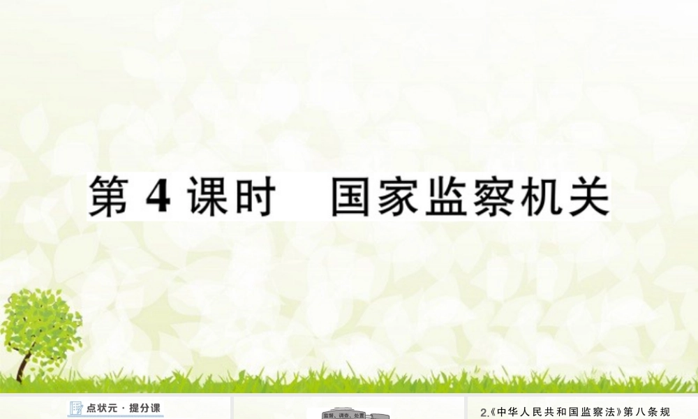 八年级下册道德与法治课件-第4课时 国家监察机关.pptx