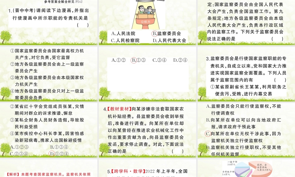 八年级下册道德与法治课件-第4课时 国家监察机关.pptx