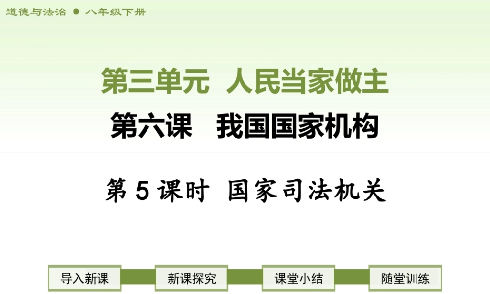 八年级下册道德与法治课件-第5课时   国家司法机关.ppt