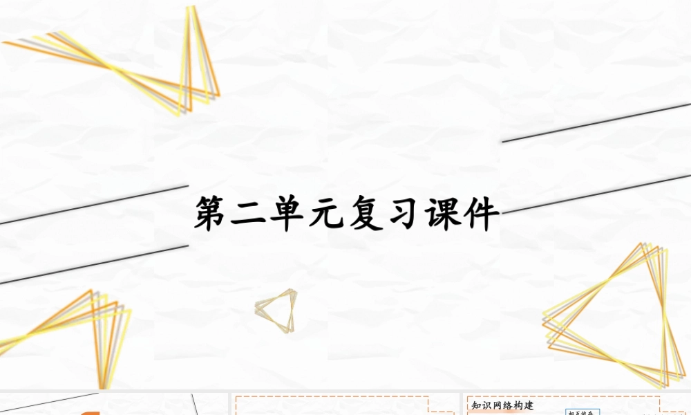 八年级下册道德与法治课件-第二单元复习课件.pptx