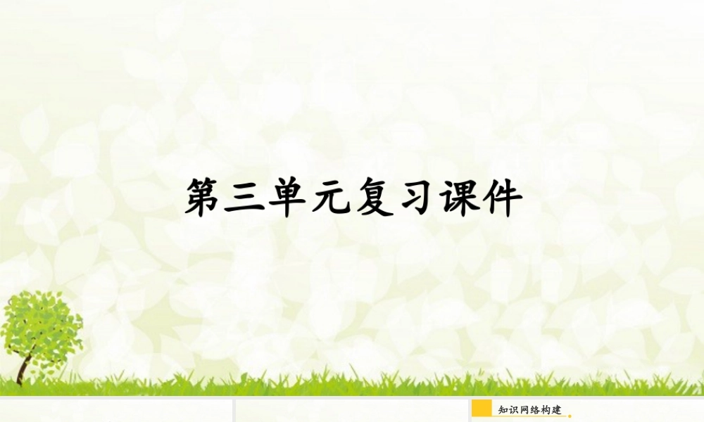 八年级下册道德与法治课件-第三单元复习课件.pptx