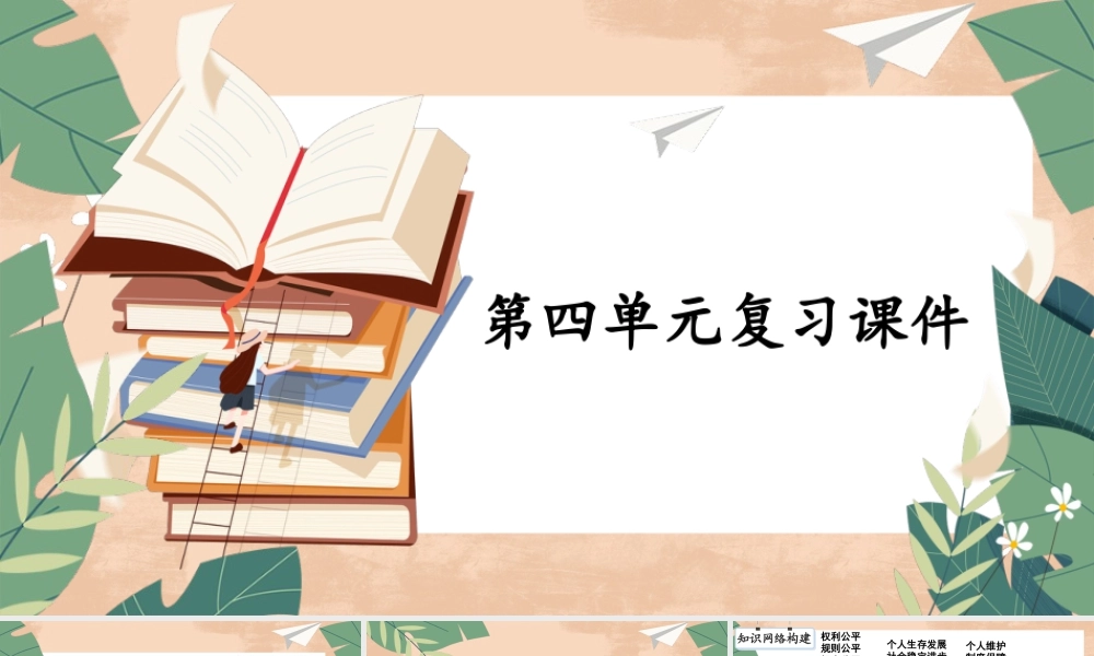 八年级下册道德与法治课件-第四单元复习课件.pptx