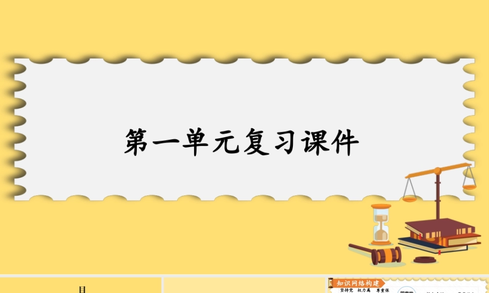 八年级下册道德与法治课件-第一单元复习课件.pptx