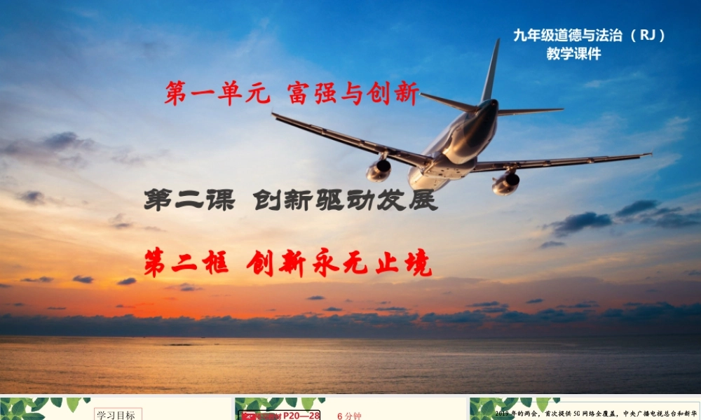 初中道德与法治九年级上册课件-2.2创新永无止境.ppt