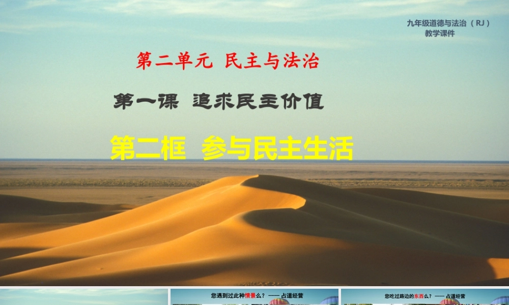 初中道德与法治九年级上册课件-3.2 参与民主生活.ppt