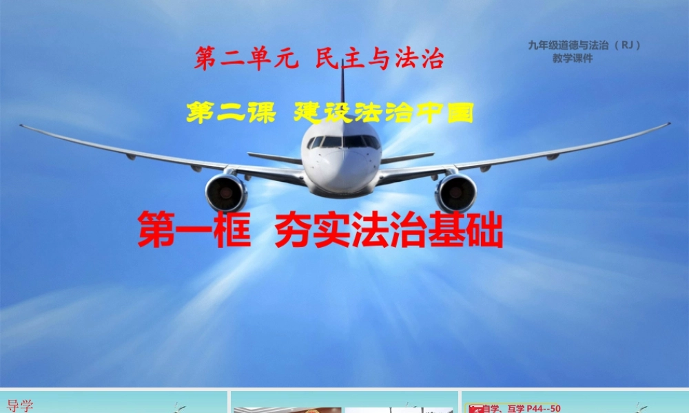 初中道德与法治九年级上册课件-4.1夯实法治基础pptx.pptx