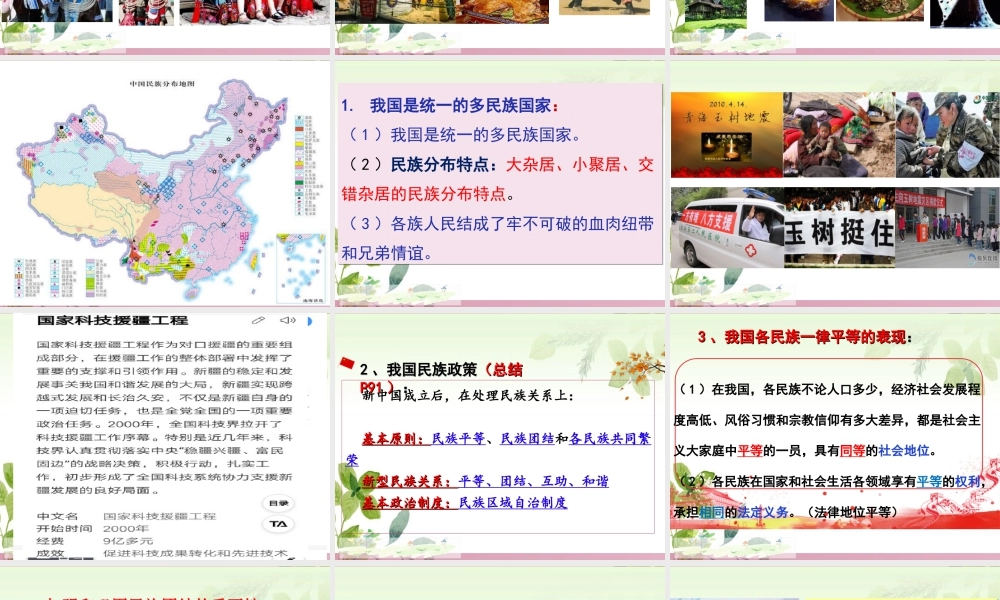 初中道德与法治九年级上册课件-7.1 促进民族团结.ppt