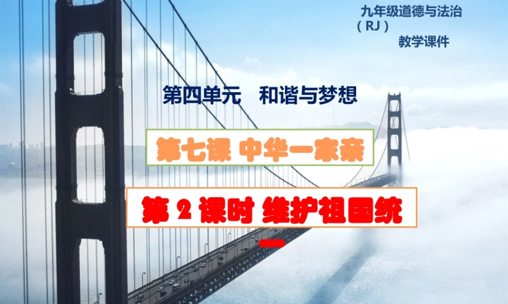 初中道德与法治九年级上册课件-7.2维护祖国统一.pptx