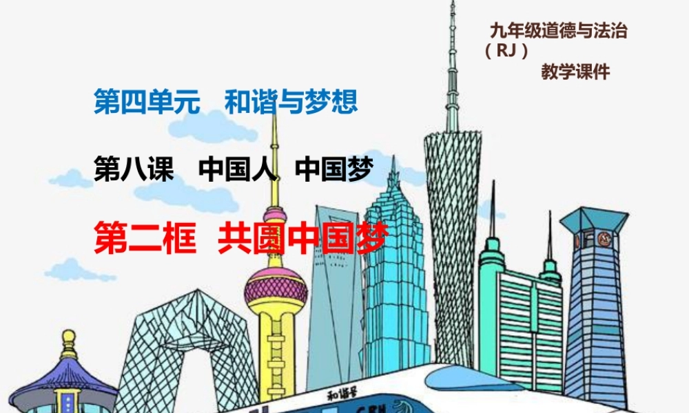 初中道德与法治九年级上册课件-8.2共圆中国梦.pptx