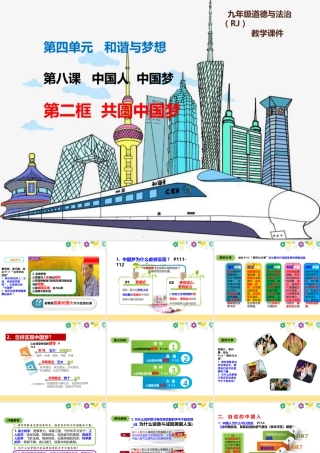 初中道德与法治九年级上册课件-8.2共圆中国梦.pptx