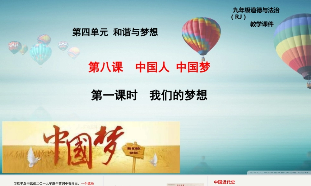 初中道德与法治九年级上册课件-8-1 我们的梦想.pptx