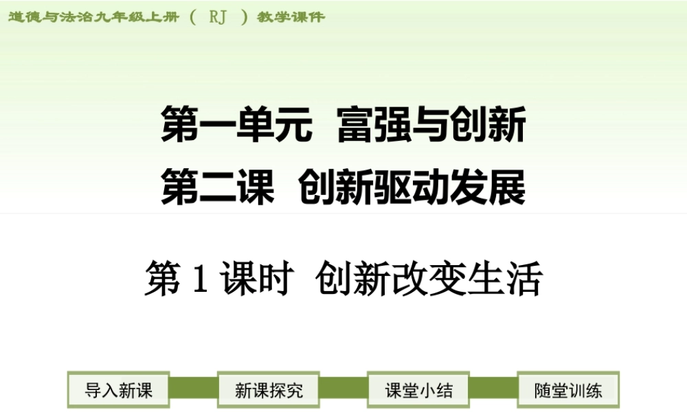 初中道德与法治九年级上册课件-第1课时 创新改变生活.ppt